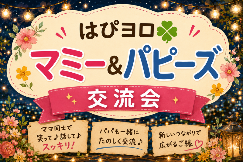 【40〜50代】マミー&パピーズ既婚者限定交流会。