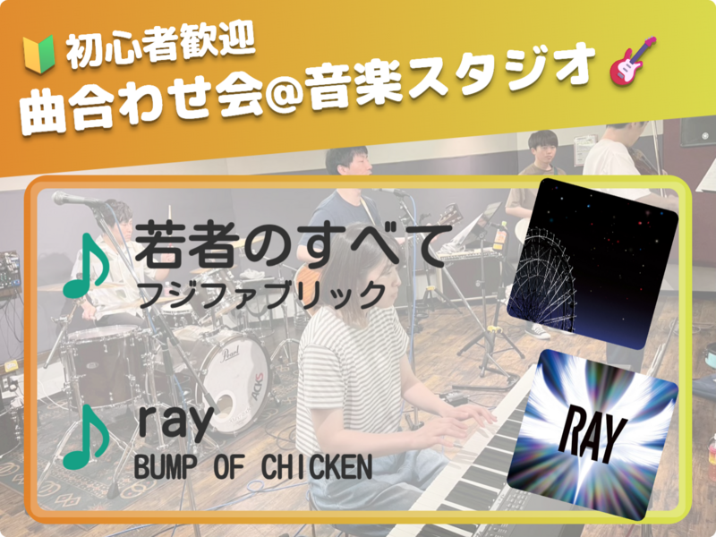 🔰音楽初心者歓迎！曲合わせ会🎵＠高田馬場 音楽スタジオ
