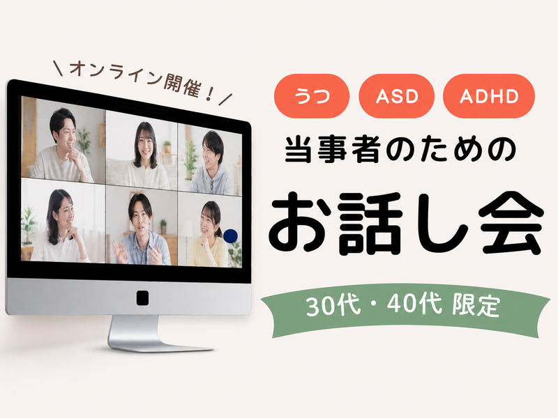 【こころの特性や生きづらさを抱える方】ゆるっとお話し会《30代40代限定》＠オンライン