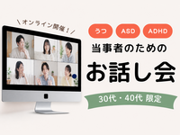 【心の特性(鬱/ASD/ADHDなど)をお持ちの方】ゆるっとお話し会《30代40代限定》＠オンライン