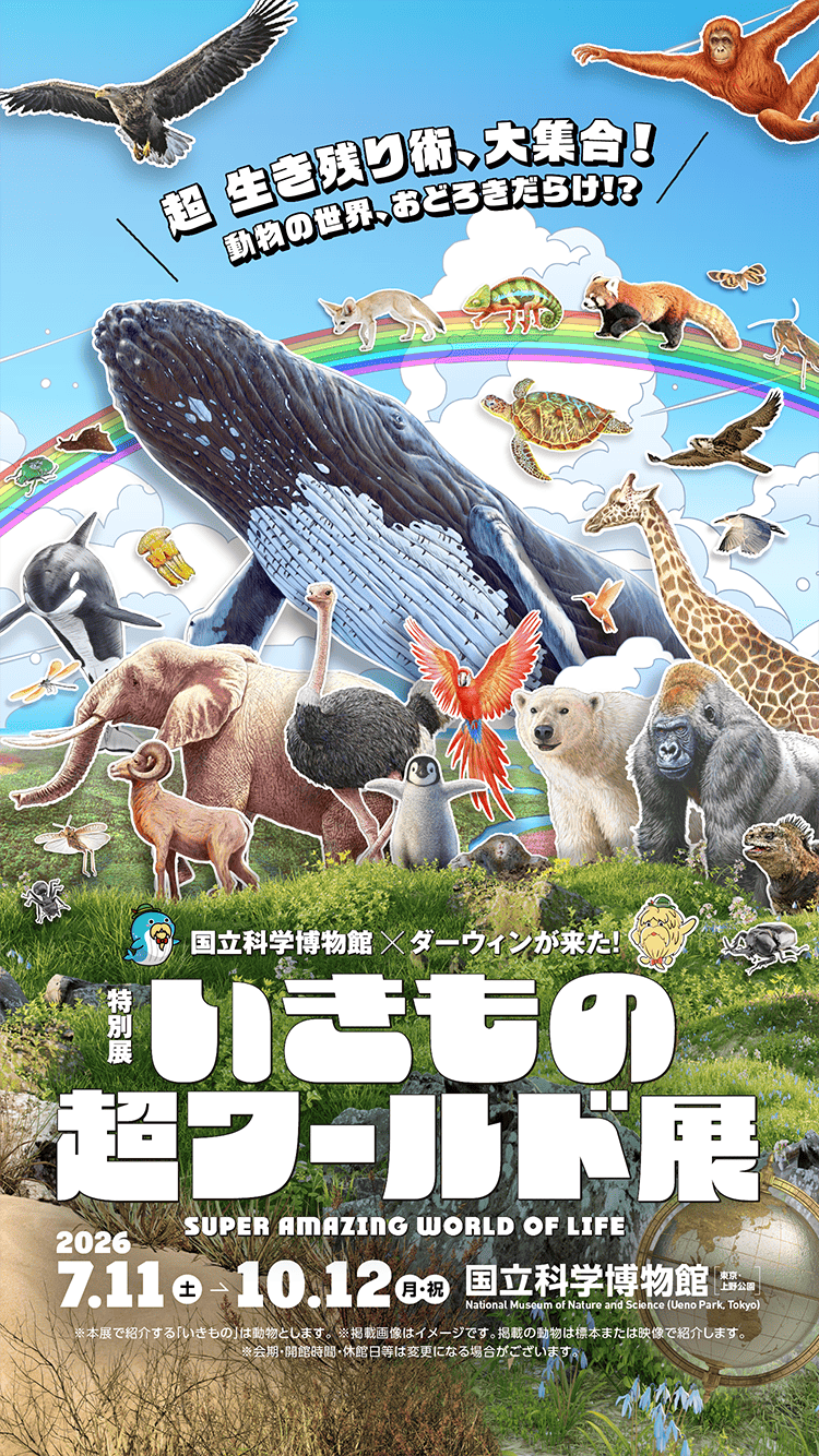 【7/18(土)開催＠上野国立科学博物館】いきもの超ワールド展で驚き発見！20代30代限定・生き物好き大集合🦖✨
