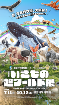 【7/18(土)開催＠上野国立科学博物館】いきもの超ワールド展で驚き発見！20代30代限定・生き物好き大集合🦖✨