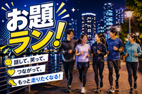 【7/21(火)20:00開催・東京皇居】お題ランで楽しく健康に！初心者歓迎の交流会🏃‍♂️✨20代30代中心✨