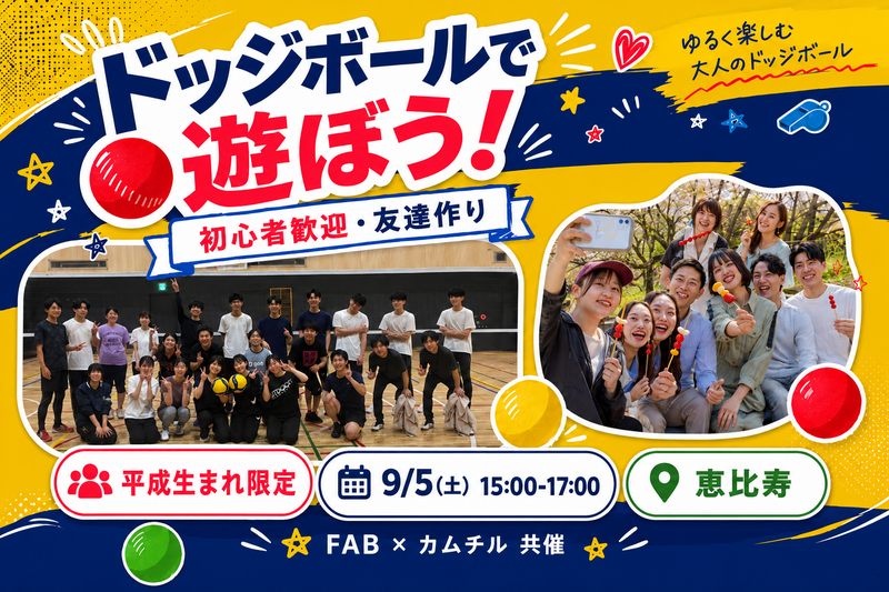 9/5【ドッジボール】🌸2サークル共催🌸 ドッジボールで遊ぼう☆平成生まれ限定☆＠恵比寿【第1281回】