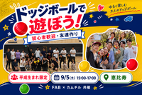 9/5【ドッジボール】🌸2サークル共催🌸 ドッジボールで遊ぼう☆平成生まれ限定☆＠恵比寿【第1281回】
