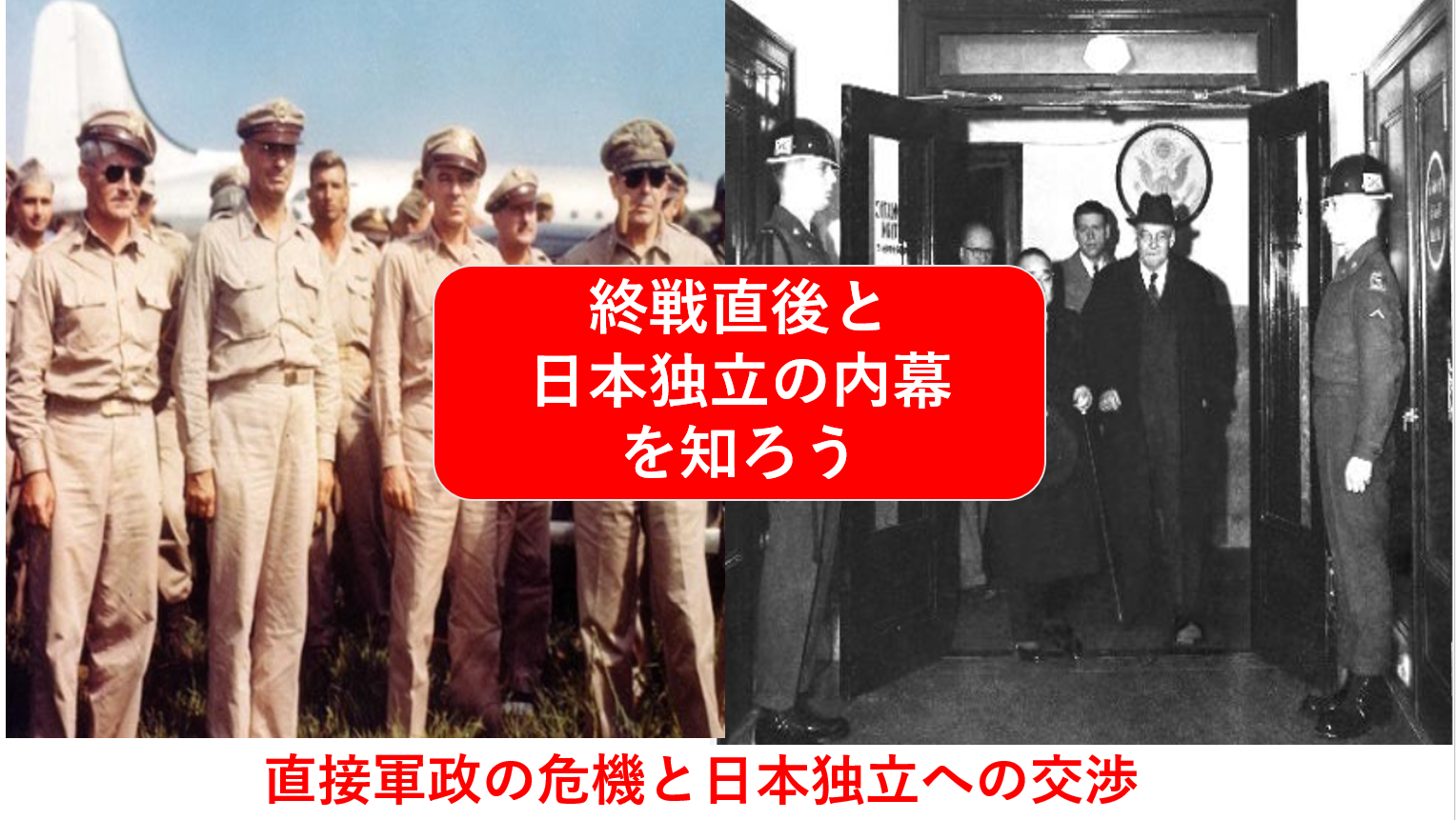 【知られざる戦後の歴史を知る】太平洋戦争敗戦後の危機と日本独立への道（勉強会）