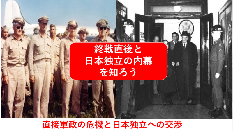 【知られざる戦後の歴史を知る】太平洋戦争敗戦後の危機と日本独立への道（勉強会）