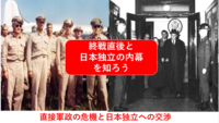 【知られざる戦後の歴史を知る】太平洋戦争敗戦後の危機と日本独立への道（勉強会）