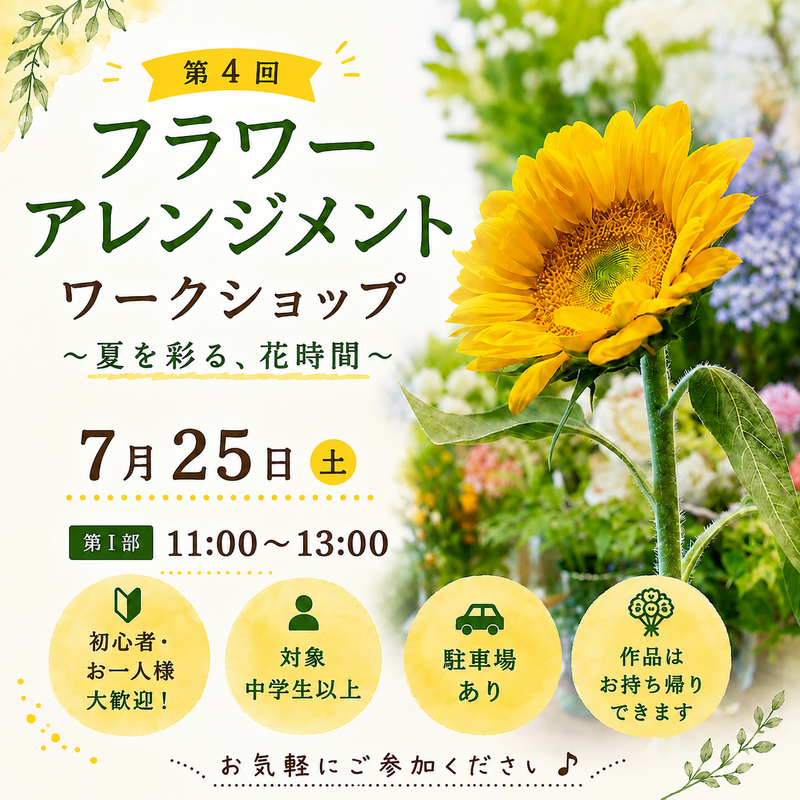 初心者•お一人様歓迎🌸第4回 フラワーアレンジメントワークショップ🌻