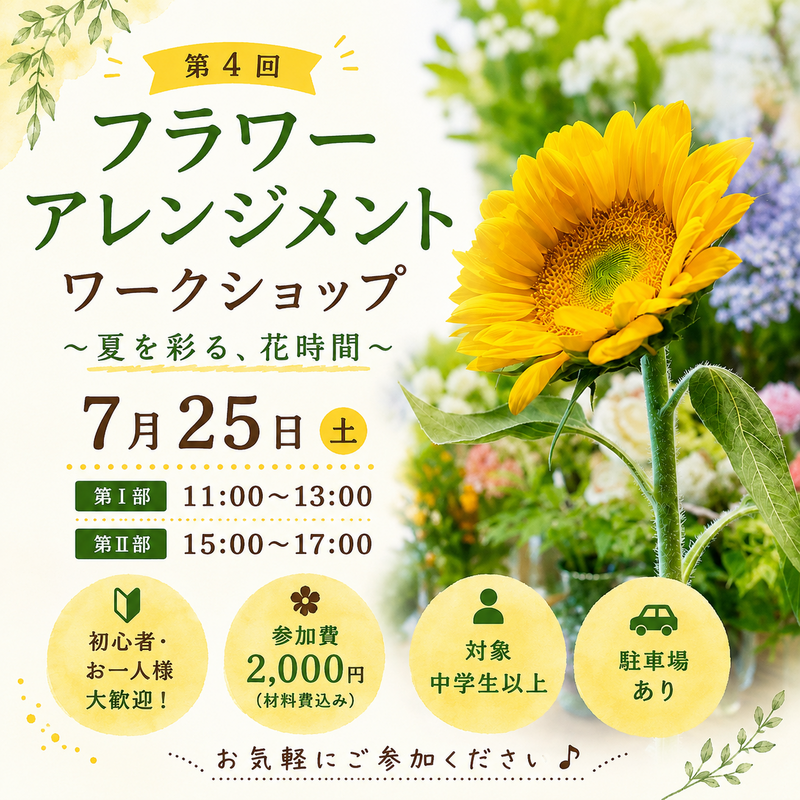 初心者•お一人様歓迎🌸第4回 フラワーアレンジメントワークショップ🌻