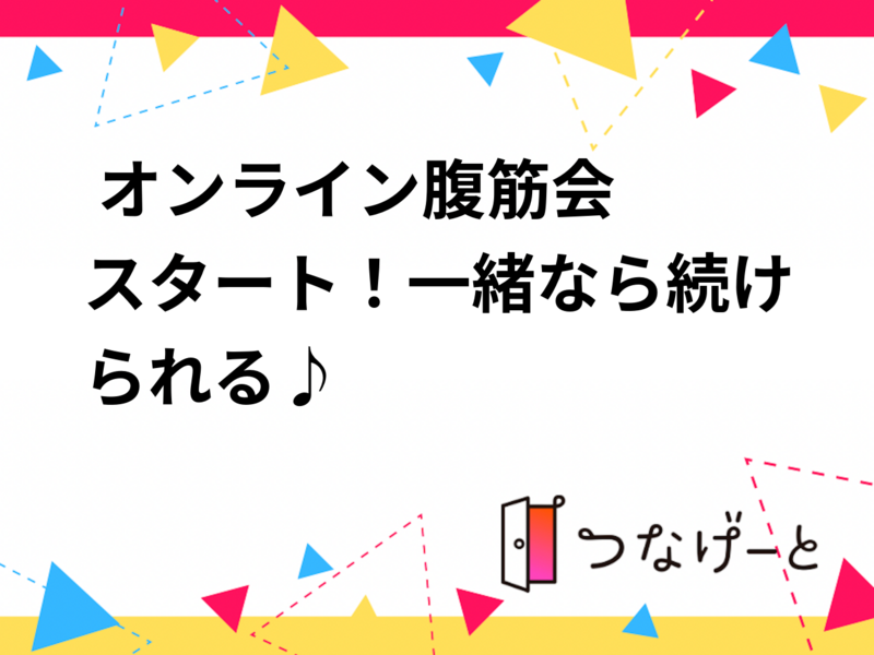 💪✨ オンライン腹筋会スタート！一緒なら続けられる♪ ✨💪