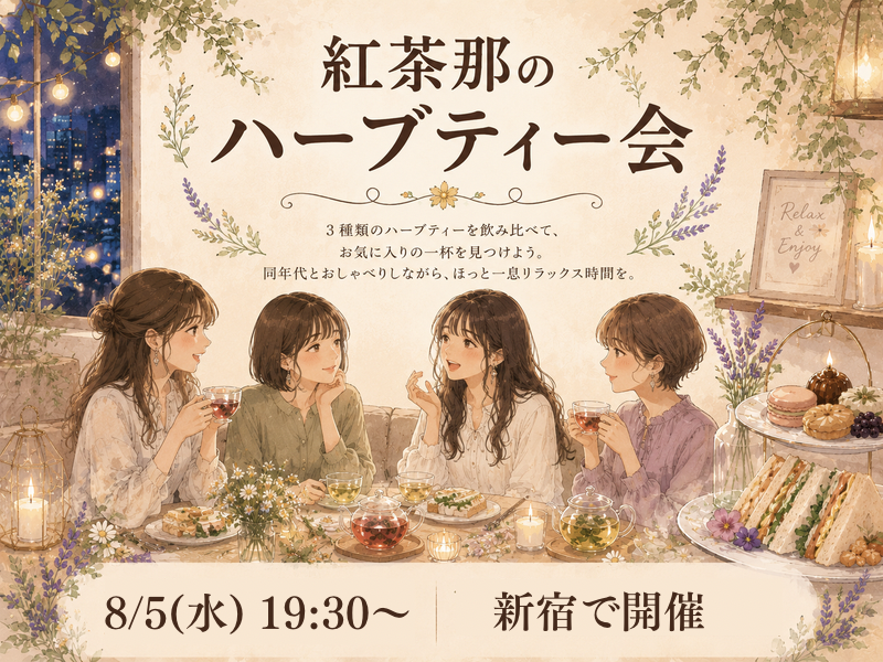 【20代限定】紅茶那のハーブティー会🌺🌿ハーブティーを飲み比べてお気に入りを見つけよう✨
