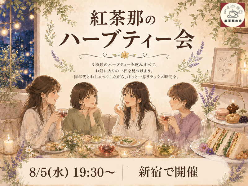 【20代限定】紅茶那のハーブティー会🌺🌿ハーブティーを飲み比べてお気に入りを見つけよう✨