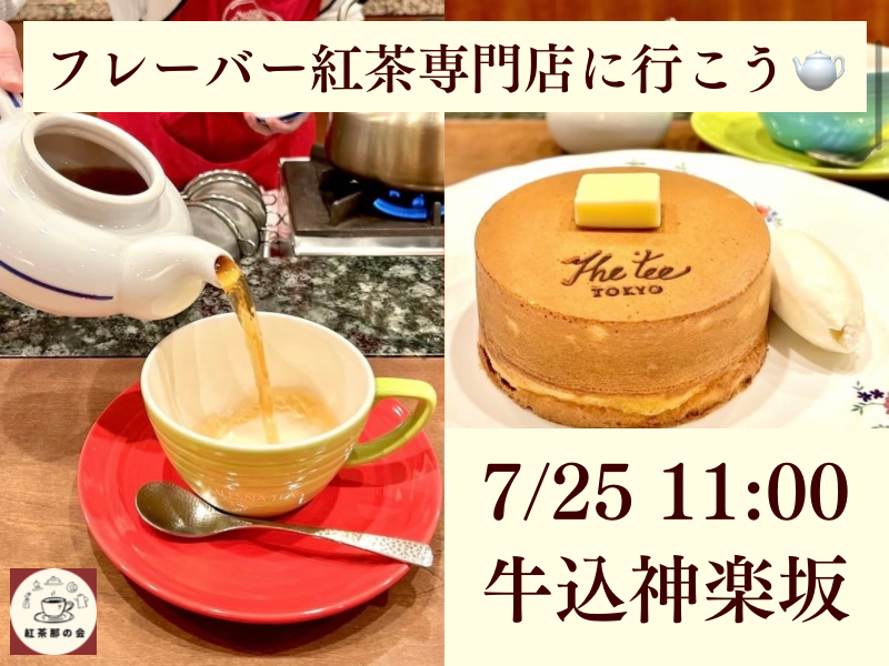 【20代限定】紅茶那の会🫖フレーバー紅茶専門店に行こう✨