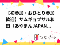 【8/19(水)外苑前】あやまんJAPANサムギョプサル和田DJ NIGHT🎧初心者・おひとり参加歓迎！