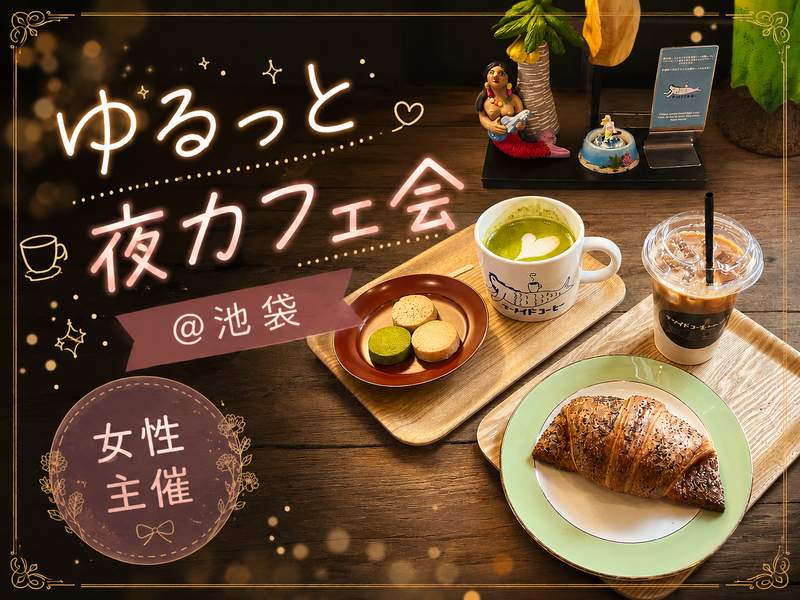 【女性主催/20代・30代限定】美味しいコーヒーでゆるっと夜のカフェ会