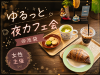 【女性主催/20代・30代限定】美味しいコーヒーでゆるっと夜のカフェ会