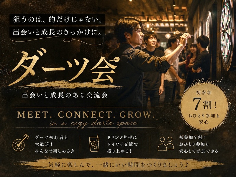 【20代限定】【初参加・初心者🔰向け】 ダーツ交流会

