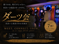 【20代限定】【初参加・初心者🔰向け】 ダーツ交流会🎯
