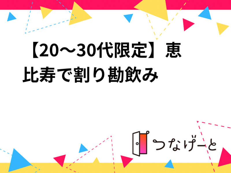 【20～30代限定】恵比寿で割り勘飲み🍻