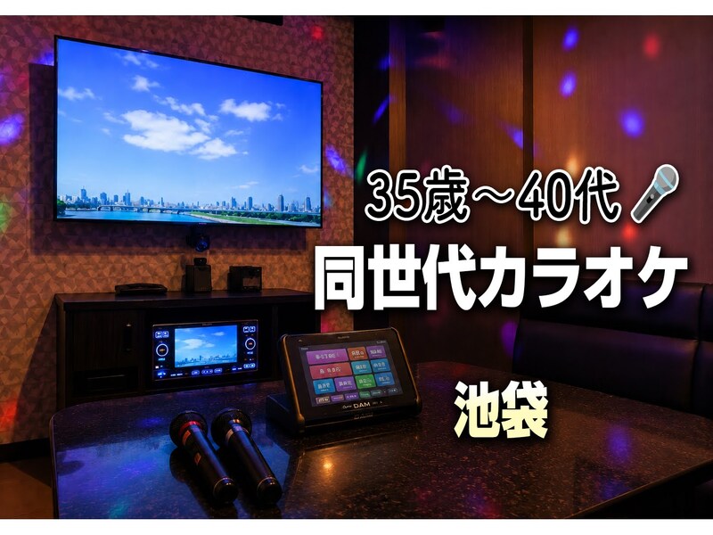 【35歳〜40代】池袋🎤同世代少人数カラオケ🎤
