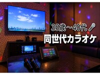 【35歳〜40代】池袋🎤同世代少人数カラオケ🎤
