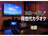 【35歳〜40代】池袋🎤同世代少人数カラオケ🎤