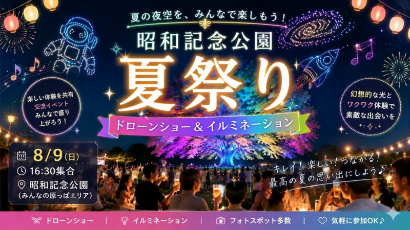 【8/9昭和記念公園】真夏の夜を満喫！
ドローンショー＆イルミネーション×花火大会スペシャルナイト🎆限定開催