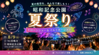 【8/9昭和記念公園】真夏の夜を満喫！
ドローンショー＆イルミネーション×花火大会スペシャルナイト🎆限定開催