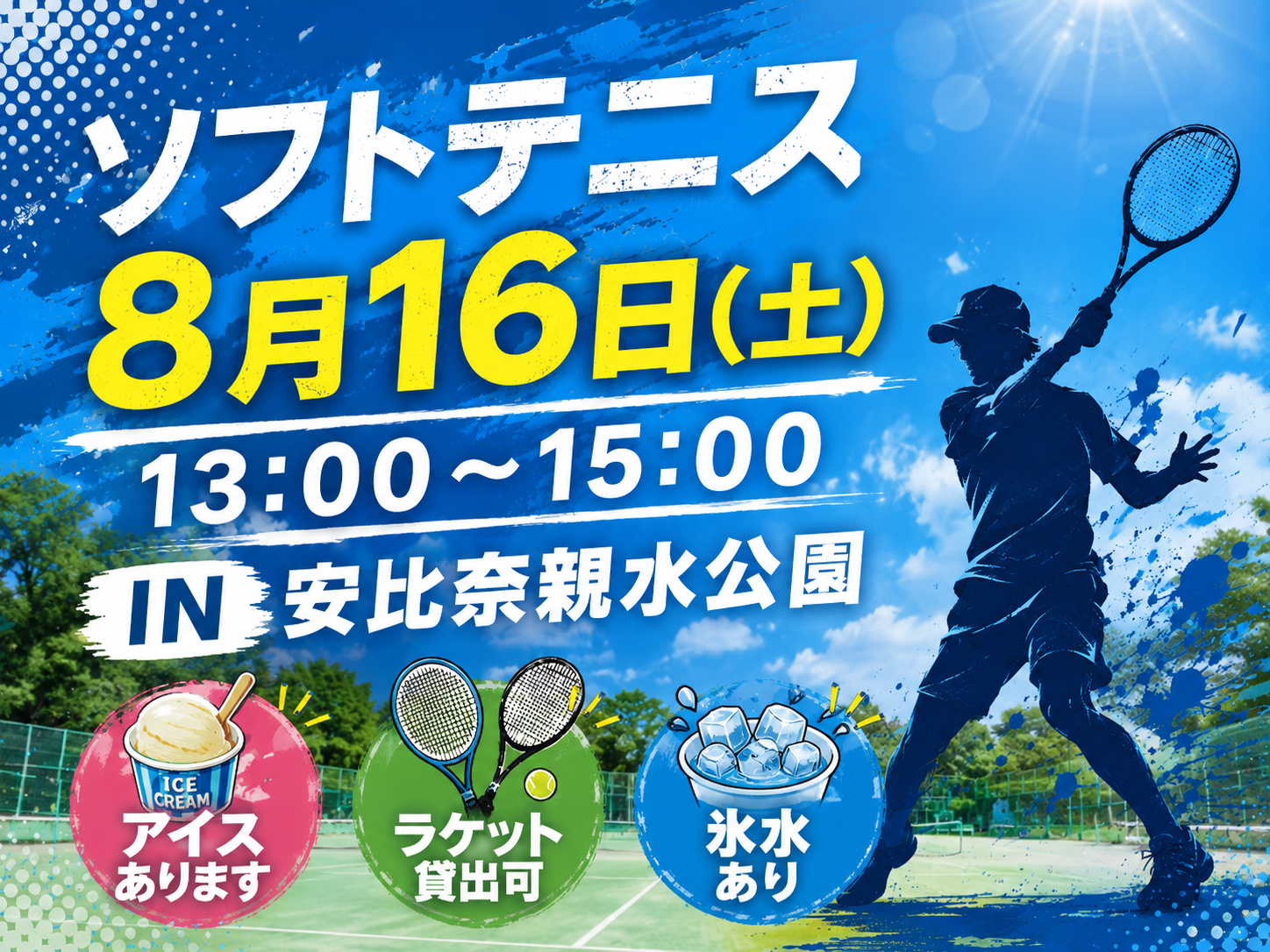 【アイス食べながらソフトテニス🍨】
8月16日 15:00~16:30 川越安比奈親水公園 