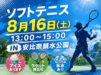 【アイス食べながらソフトテニス🍨】
8月16日 15:00~16:30 川越安比奈親水公園 