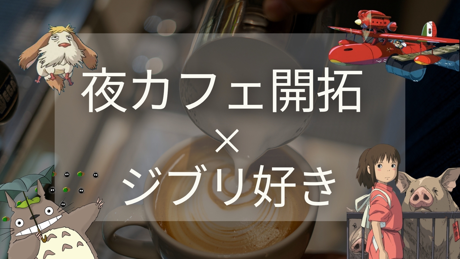 【夜カフェ×ジブリ好き】7/24(金)19:30～@恵比寿