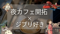 【夜カフェ×ジブリ好き】7/24(金)19:30～@恵比寿