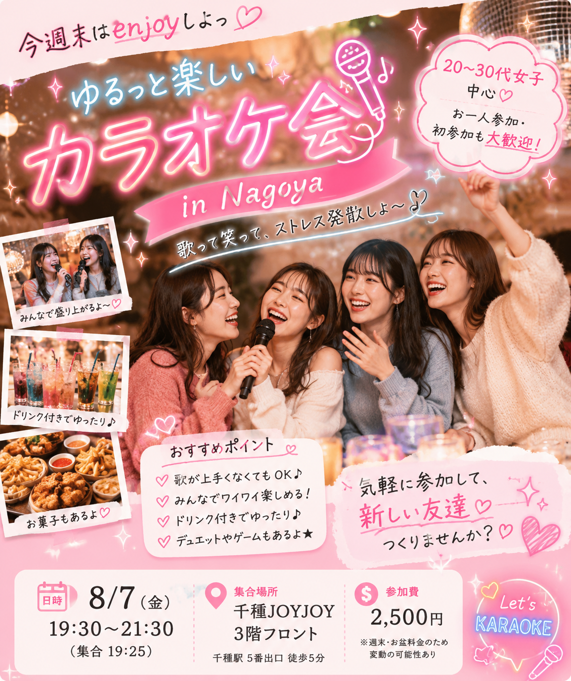 8月7日(金)19:30～週末夜カラオケ会🌙
週末に一週間のストレス発散しませんか～
一緒にカラオケしましょ🎤