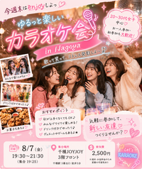 8月7日(金)19:30～週末夜カラオケ会🌙
週末に一週間のストレス発散しませんか～
一緒にカラオケしましょ🎤