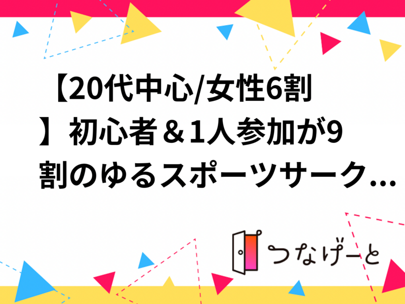 【20代中心/女性6割】初心者＆1人参加が9割のゆるスポーツサークル！楽しく体動かしませんか？✨