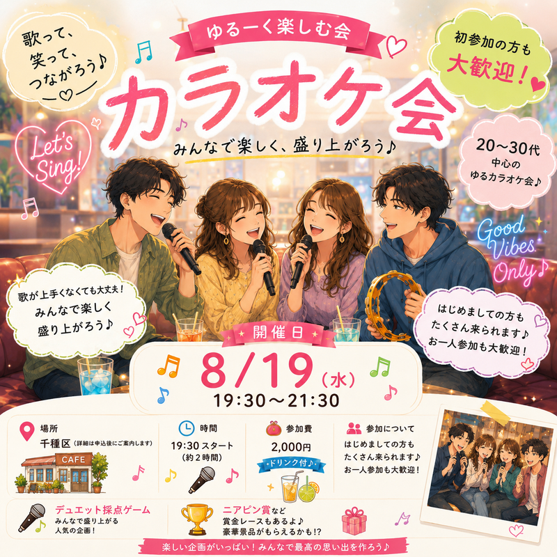 8月19日(水)19:30～平日夜カラオケ会🌙
週の真ん中でカラオケしませんか～
一緒にカラオケしましょ🎤