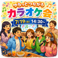 【7/19(日)門前仲町カラオケ🎤】午後開催！みんなでわいわい音楽好き大集合・初参加＆1人参加歓迎✨