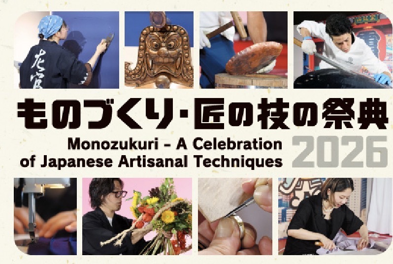 素晴らしき！日本が誇る匠の技が集結✨「ものづくり・匠の技の祭典2026」へ行こう！