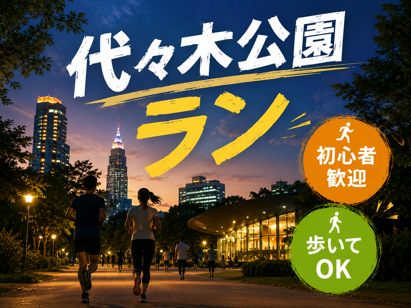 予定　　　　　　代々木公園ラン