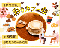 【早割中】【🌈女性主催／笑顔で沈黙ゼロ！😊】初めましてごとまるっと楽しむカフェ会✨