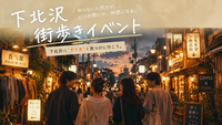 下北沢さんぽ＆交流会｜一人参加大歓迎