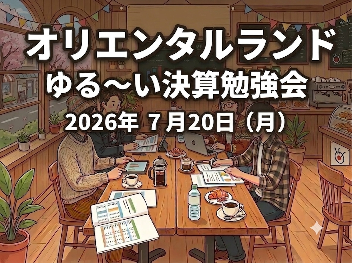 〜 ゆる決算勉強会 【オリエンタルランド編】〜