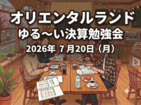 〜 ゆる決算勉強会 【オリエンタルランド編】〜