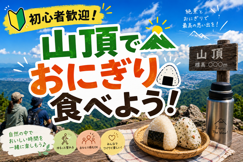 超ゆるい山の日🏔山頂でおにぎり食べようの会🍙【初心者大歓迎🔰】【おひとり様参加OK❣️】【友だち作り】