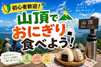 超ゆるい山の日🏔山頂でおにぎり食べようの会🍙【初心者大歓迎🔰】【おひとり様参加OK❣️】【友だち作り】