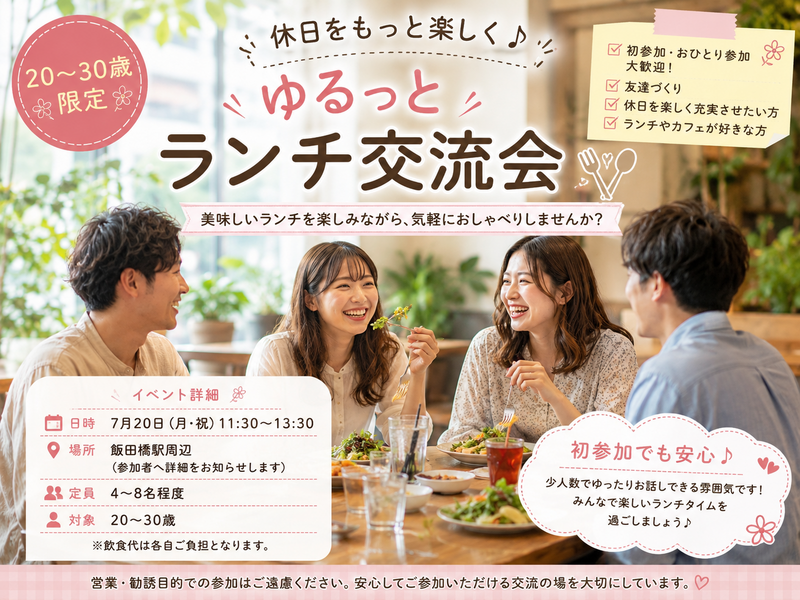 🍽休日をもっと楽しく♪ゆるっとランチ交流🌼【20〜30歳限定】