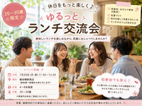 🍽休日をもっと楽しく♪ゆるっとランチ交流🌼【20〜30歳限定】