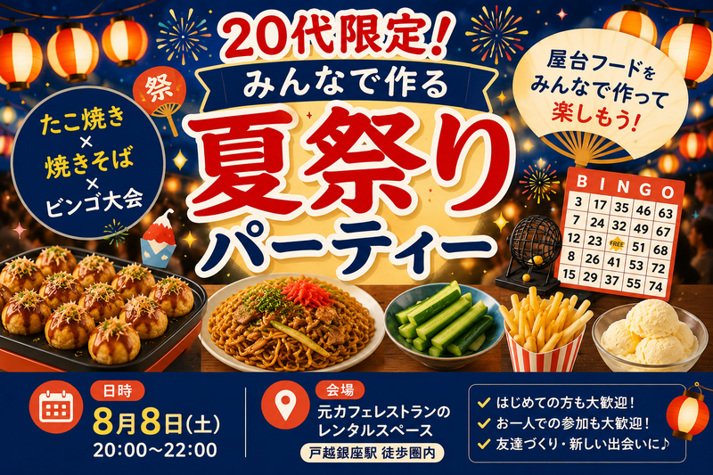 🌻20代限定！みんなで作る夏祭りパーティーたこ焼き×焼きそば×ビンゴ大会