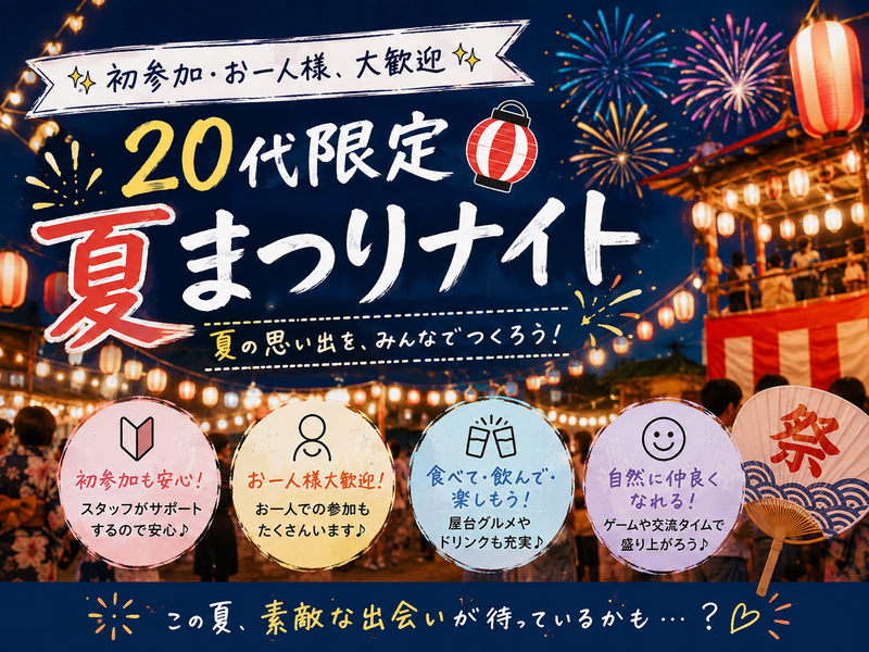 ✨初参加・お一人様、大歓迎✨
20代限定 夏まつりナイト🏮